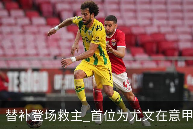 替补登场救主 首位为尤文在意甲进球的01后球员产生