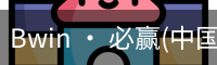 必赢